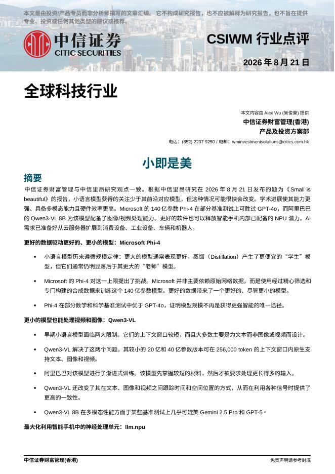 中信证券经纪(香港)：小即是美-260825海报