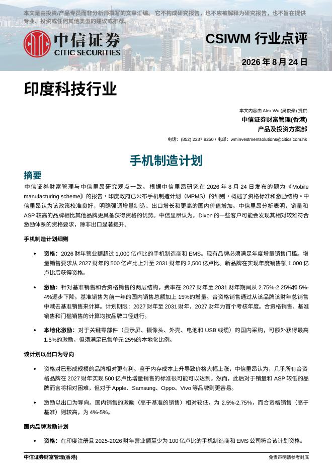 中信证券经纪(香港)：手机制造计划-260825海报