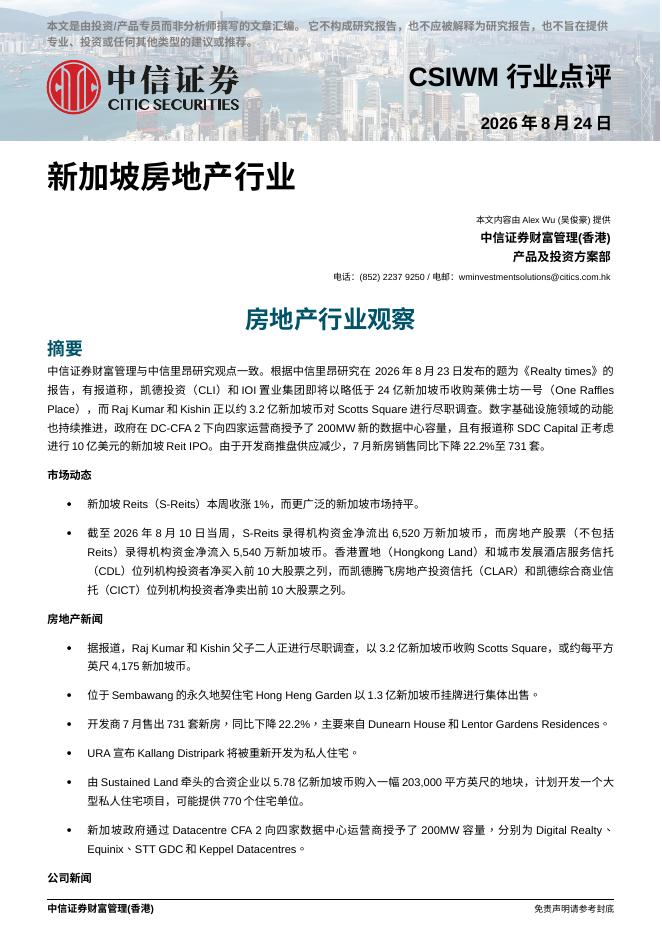 中信证券经纪(香港)：房地产行业观察-260825海报