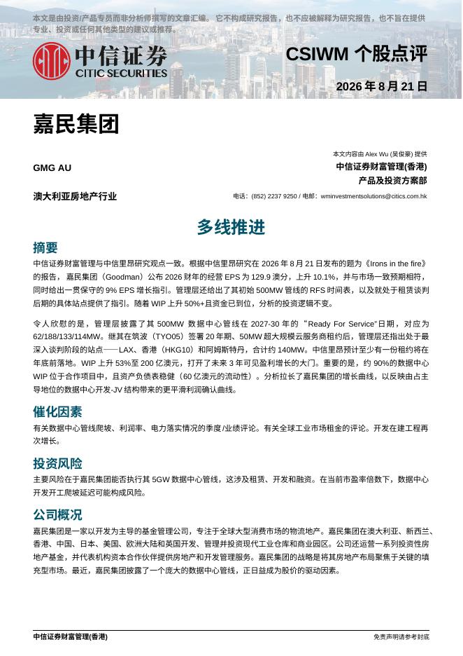 中信证券经纪(香港)：多线推进-260825海报