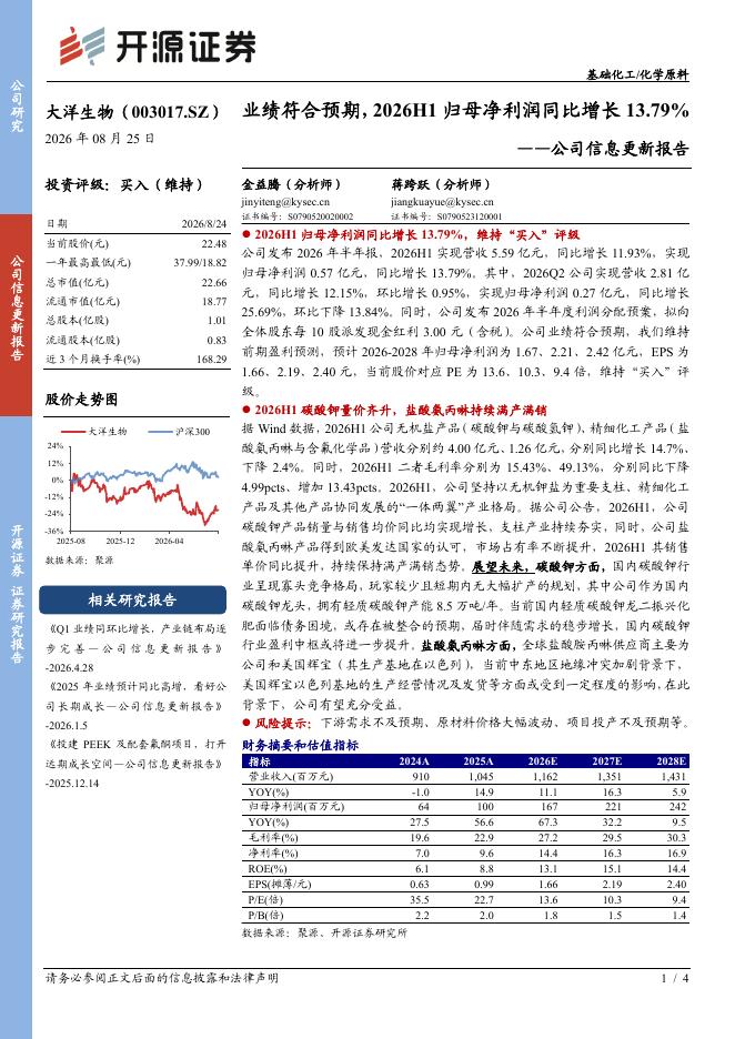 开源证券：大洋生物（003017）-公司信息更新报告：业绩符合预期，2026H1归母净利润同比增长13.79%海报