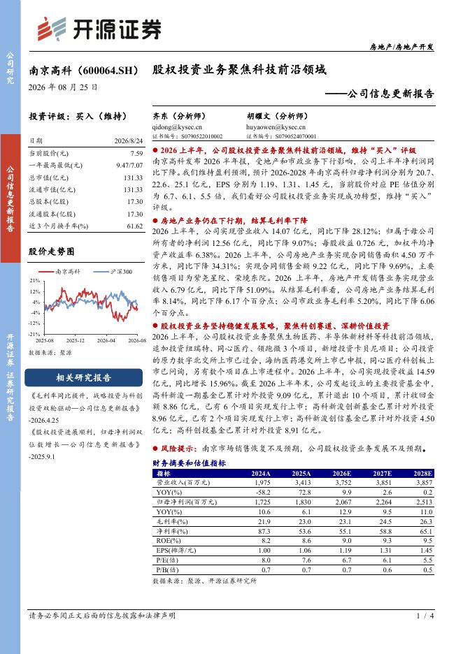 开源证券：南京高科（600064）-公司信息更新报告：股权投资业务聚焦科技前沿领域海报