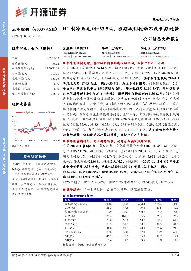 开源证券：三美股份（603379）-公司信息更新报告：H1制冷剂毛利+33.5%，短期减利扰动不改长期趋势海报