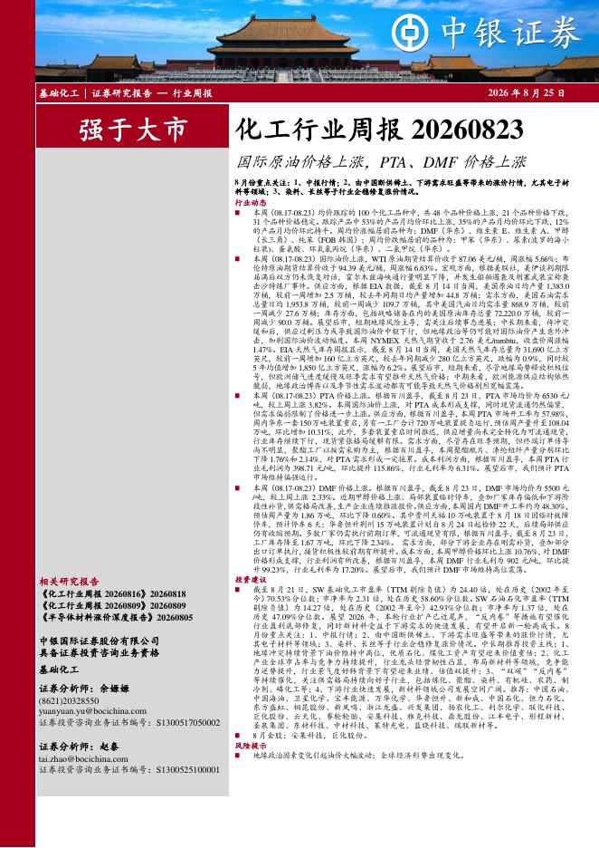 中银证券：化工行业周报：国际原油价格上涨，PTA、DMF价格上涨海报