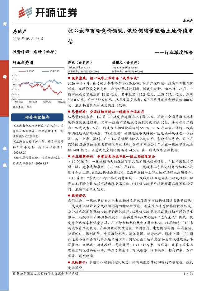 开源证券：房地产行业深度报告：核心城市百轮竞价频现，供给侧缩量驱动土地价值重估海报