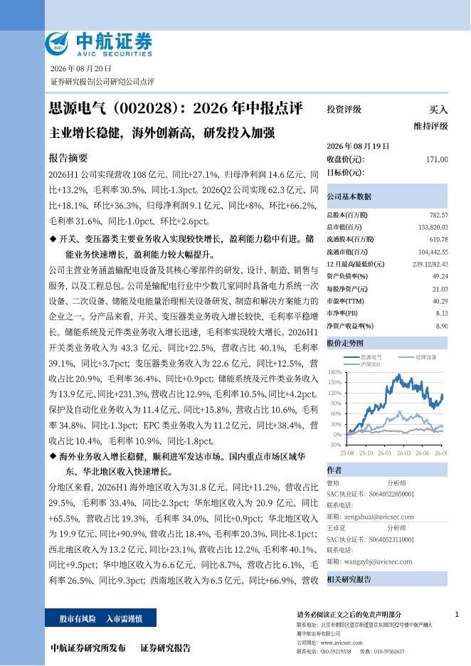 中航证券：思源电气（002028）-2026年中报点评：主业增长稳健，海外创新高，研发投入加强海报