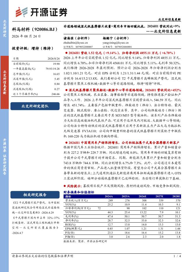 开源证券：科马材料（920086）-北交所信息更新：非道路领域湿式纸基摩擦片放量+商用车市场回暖托底，2026H1营收同比+9%海报