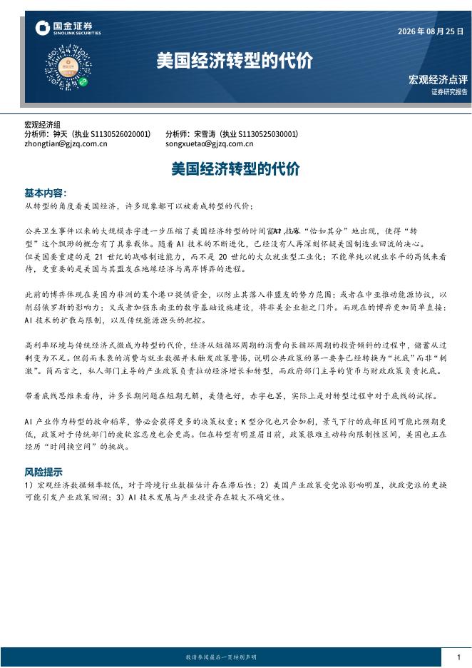 国金证券：宏观经济点评：美国经济转型的代价-260825海报