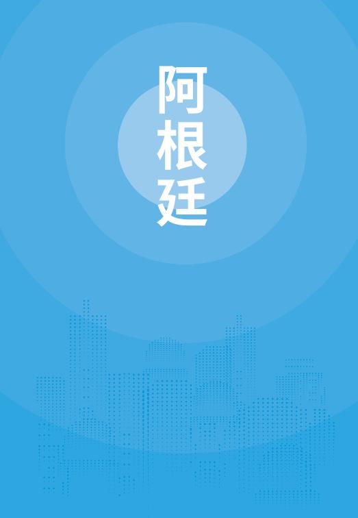 商务部外贸发展事务局：阿根廷贸易指南（2025年）海报