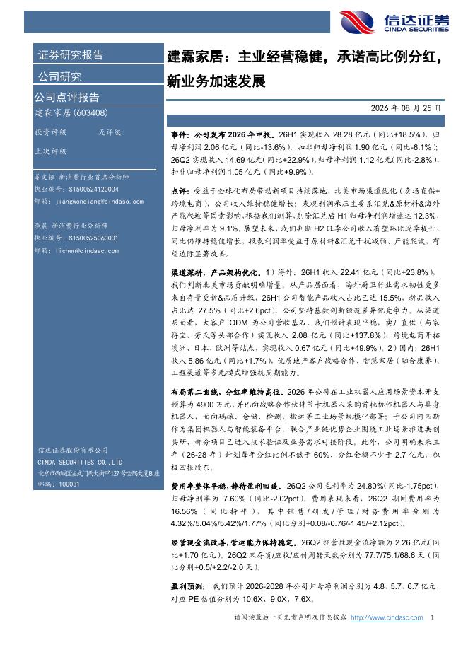 信达证券：建霖家居：主业经营稳健，承诺高比例分红，新业务加速发展海报