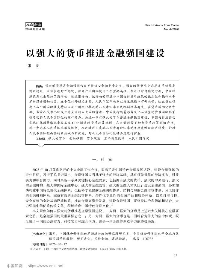 中国社会科学院世经政所：以强大的货币推进金融强国建设海报