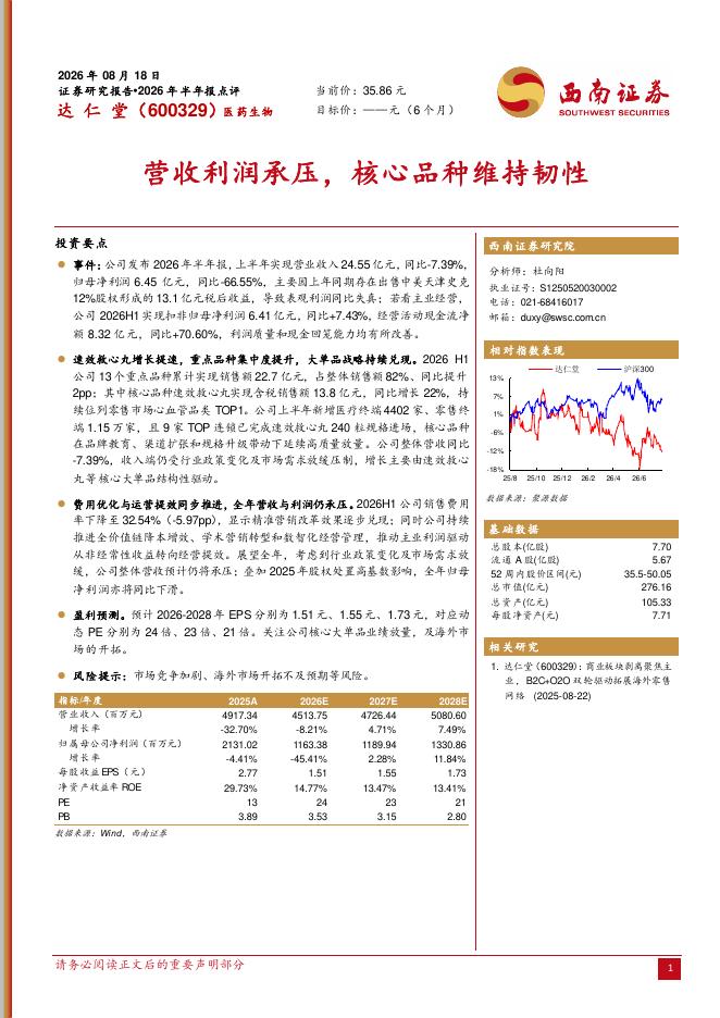 西南证券：达仁堂（600329）-2026年半年报点评：营收利润承压，核心品种维持韧性海报