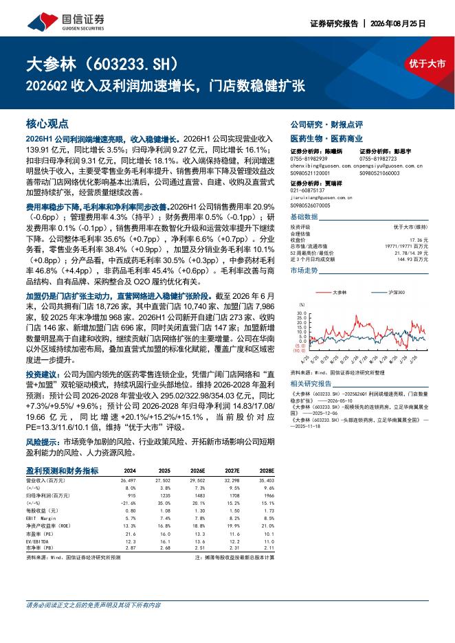 国信证券：大参林（603233）-2026Q2收入及利润加速增长，门店数稳健扩张海报