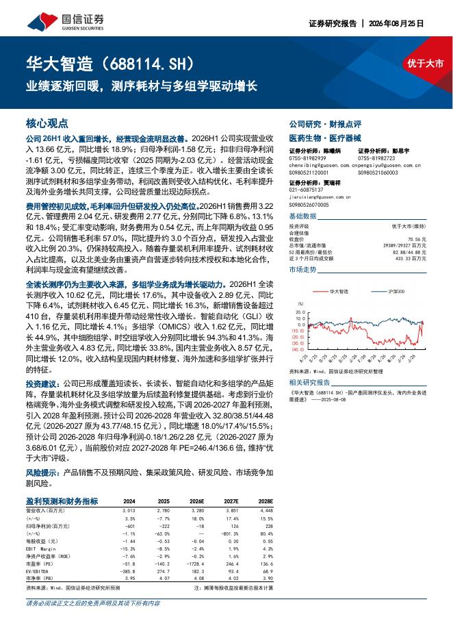 国信证券：华大智造（688114）-业绩逐渐回暖，测序耗材与多组学驱动增长海报