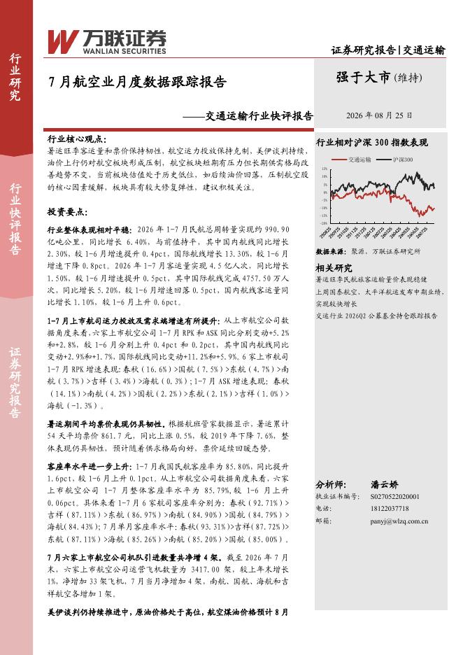 万联证券：交通运输行业快评报告：7月航空业月度数据跟踪报告海报