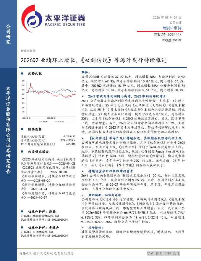 太平洋证券：吉比特（603444）-2026Q2业绩环比增长，《杖剑传说》等海外发行持续推进海报