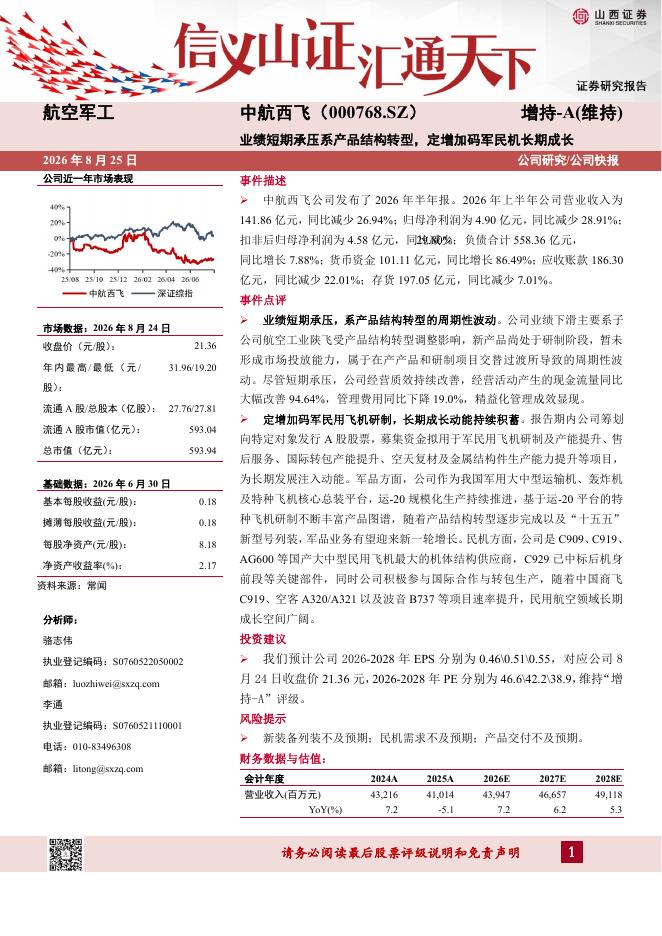 山西证券：中航西飞（000768）-业绩短期承压系产品结构转型，定增加码军民机长期成长海报