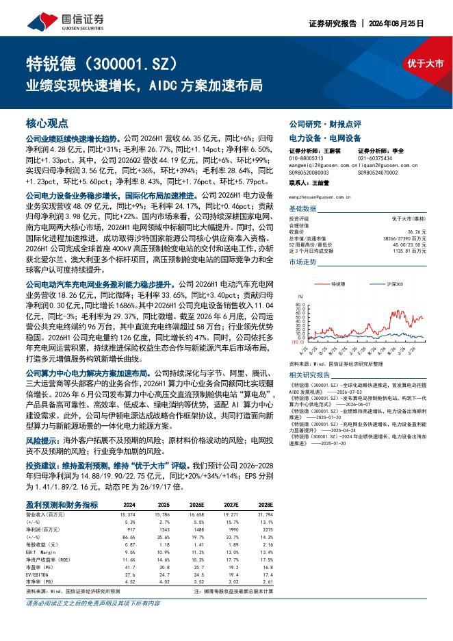 国信证券：特锐德（300001）-业绩实现快速增长，AIDC方案加速布局海报