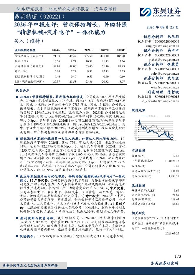 东吴证券：易实精密（920221）-2026年中报点评：营收保持增长，并购补强“精密机械+汽车电子”一体化能力海报