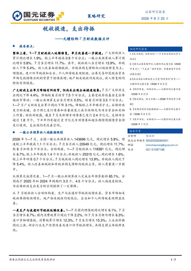 国元证券：元瞻经纬·7月财政数据点评：税收提速，支出待振-260825海报