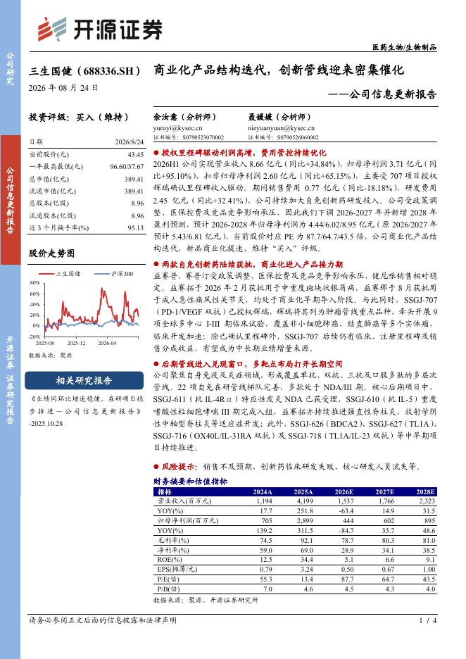 开源证券：三生国健（688336）-公司信息更新报告：商业化产品结构迭代，创新管线迎来密集催化海报