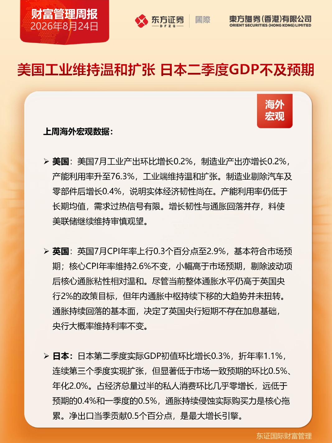 东方证券(香港)：财富管理周报-260825海报