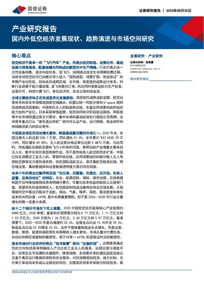 国信证券：产业研究报告：国内外低空经济发展现状、趋势演进与市场空间研究-260825海报