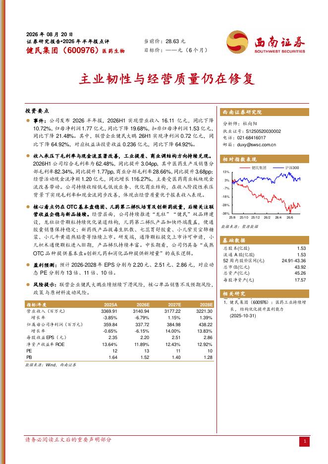 西南证券：健民集团（600976）-2026年半年报点评：主业韧性与经营质量仍在修复海报