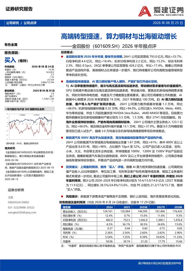 爱建证券：金田股份（601609）-2026半年报点评：高端转型提速，算力铜材与出海驱动增长海报