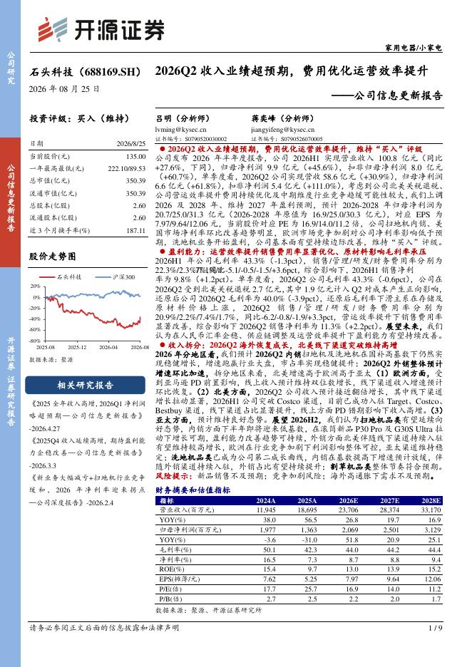 开源证券：石头科技（688169）-公司信息更新报告：2026Q2收入业绩超预期，费用优化运营效率提升海报