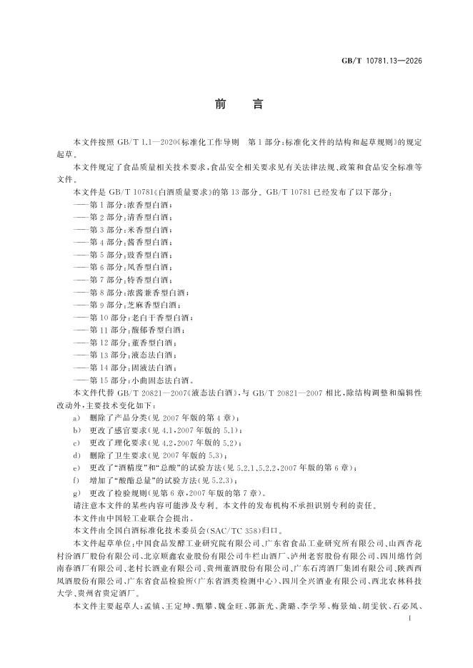 GB/T 10781.13-2026 Chinese PDF preview page 3