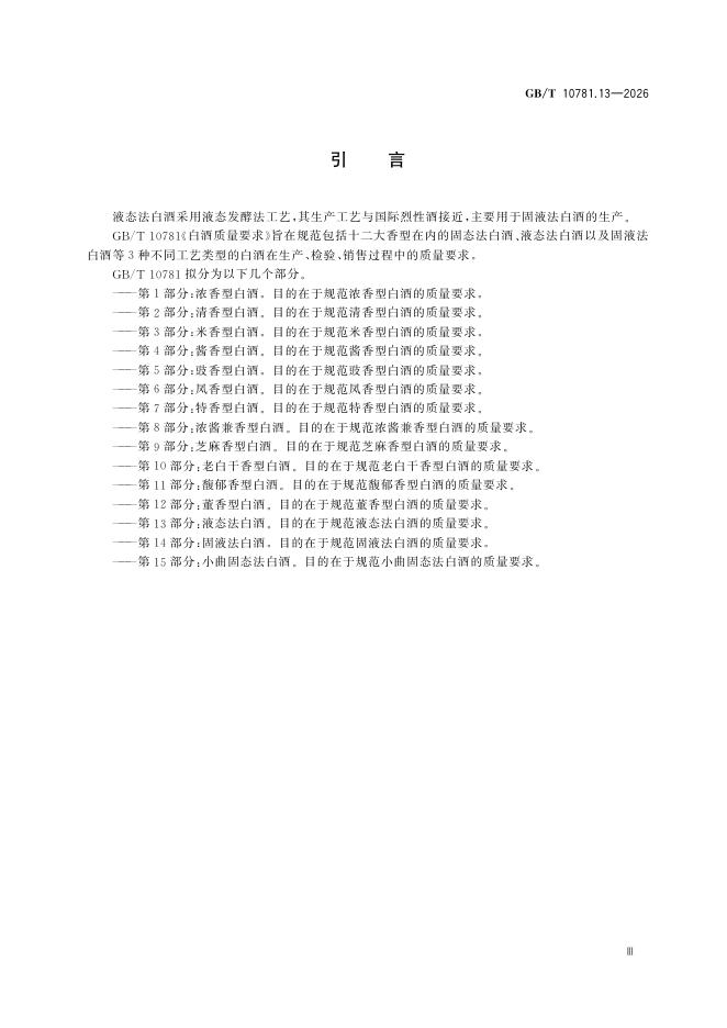 GB/T 10781.13-2026 Chinese PDF preview page 5