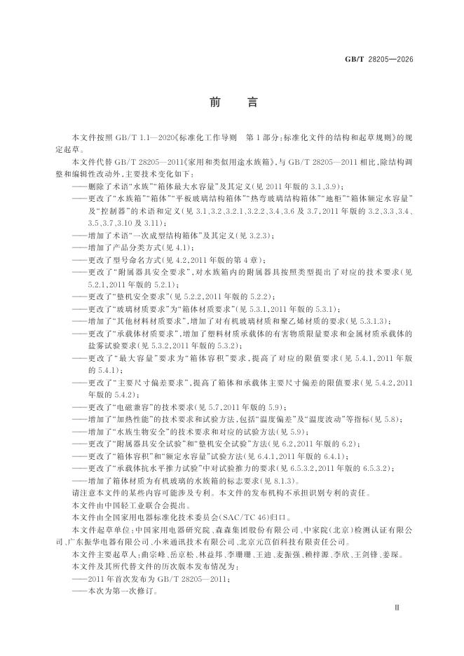 GB/T 28205-2026 Chinese PDF preview page 5