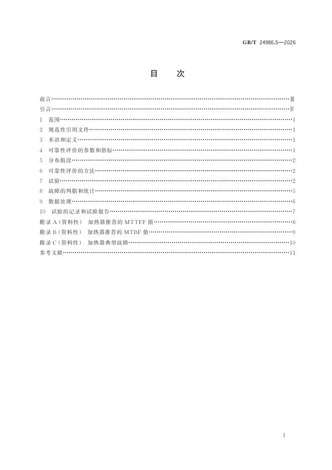 GB/T 24986.5-2026 Chinese PDF preview page 3