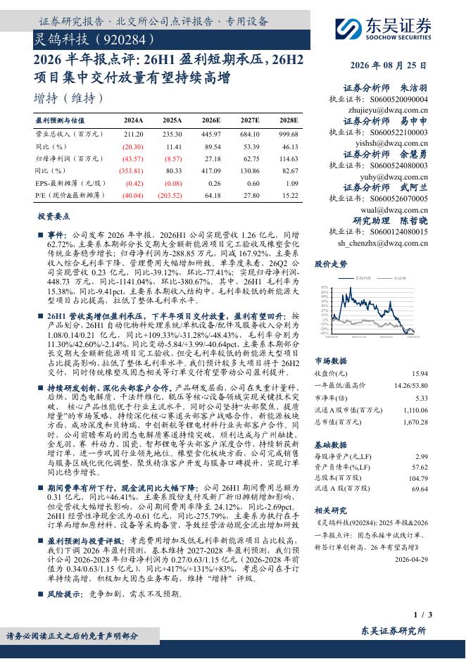 东吴证券：灵鸽科技（920284）-2026半年报点评：26H1盈利短期承压，26H2项目集中交付放量有望持续高增海报