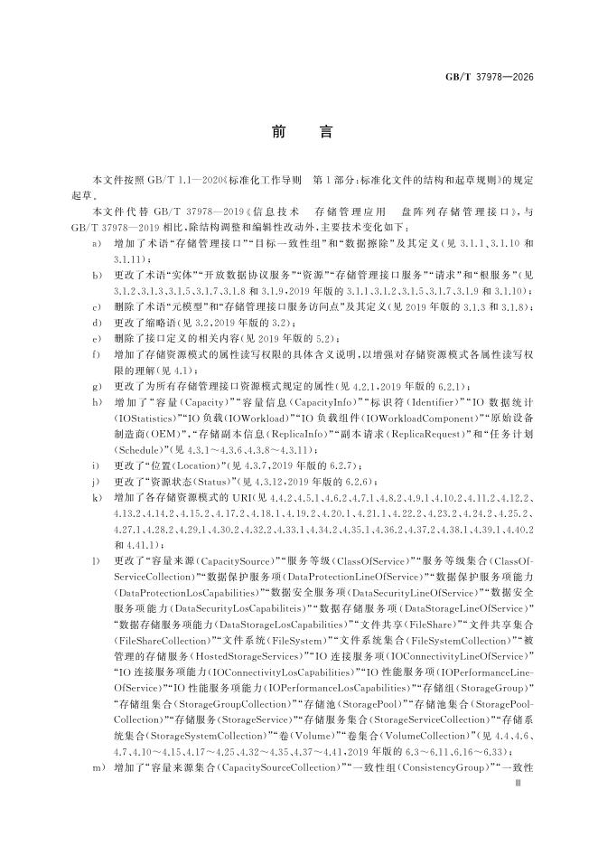 GB/T 37978-2026 Chinese PDF preview page 5