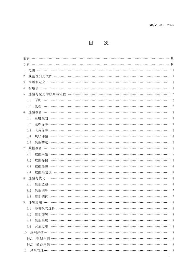 GB/Z 201-2026 标准预览