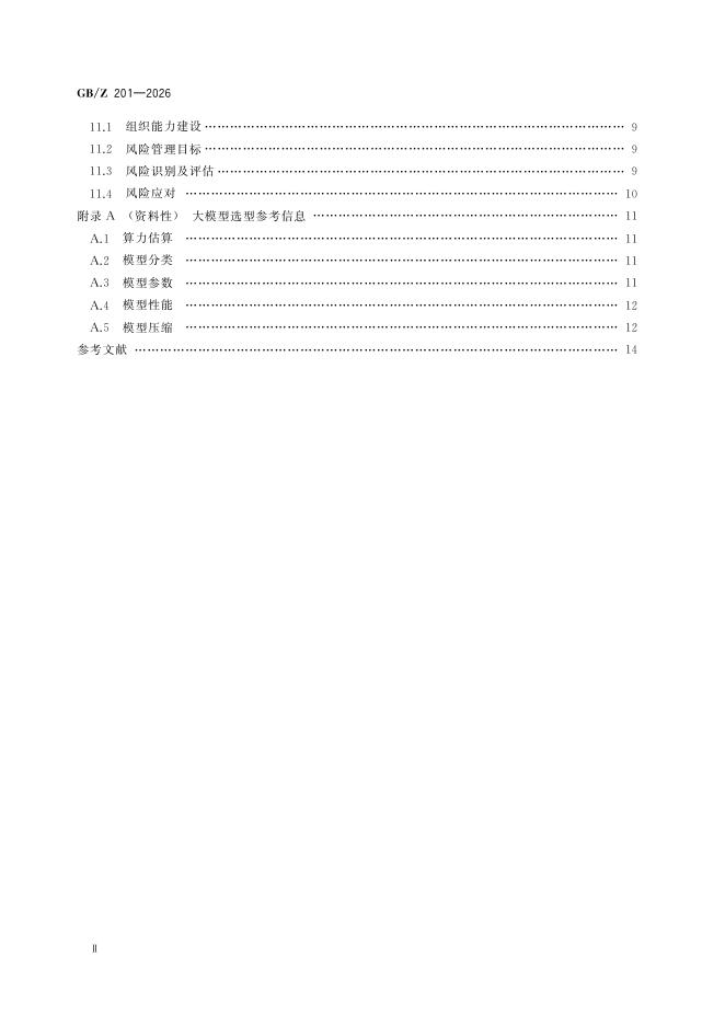 GB/Z 201-2026 标准预览