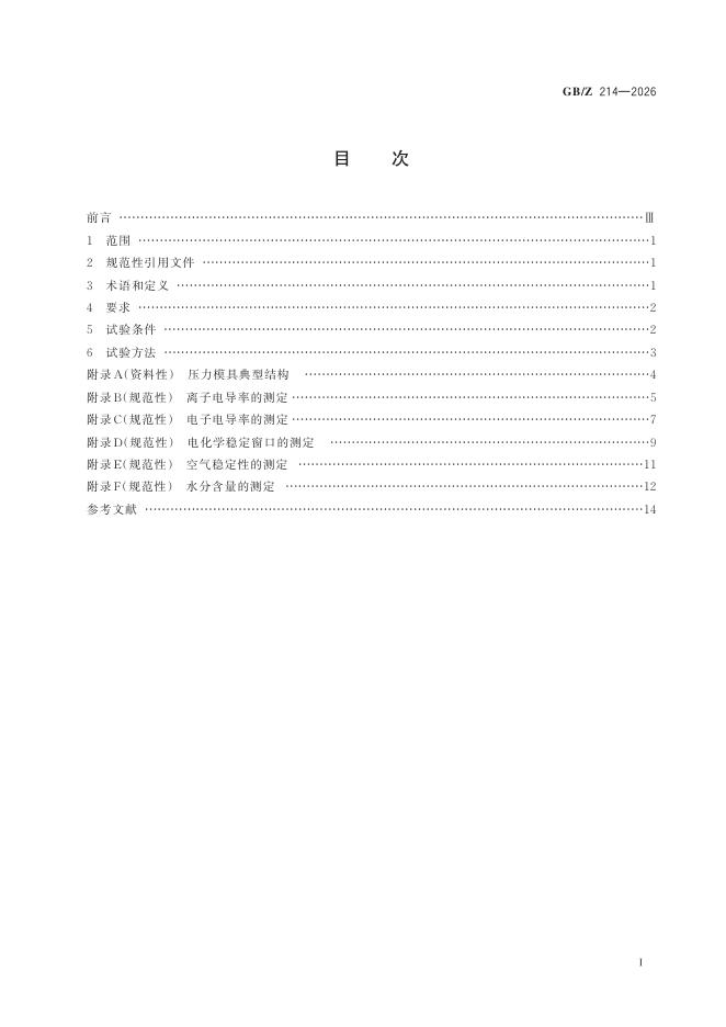 GB/Z 214-2026 标准预览