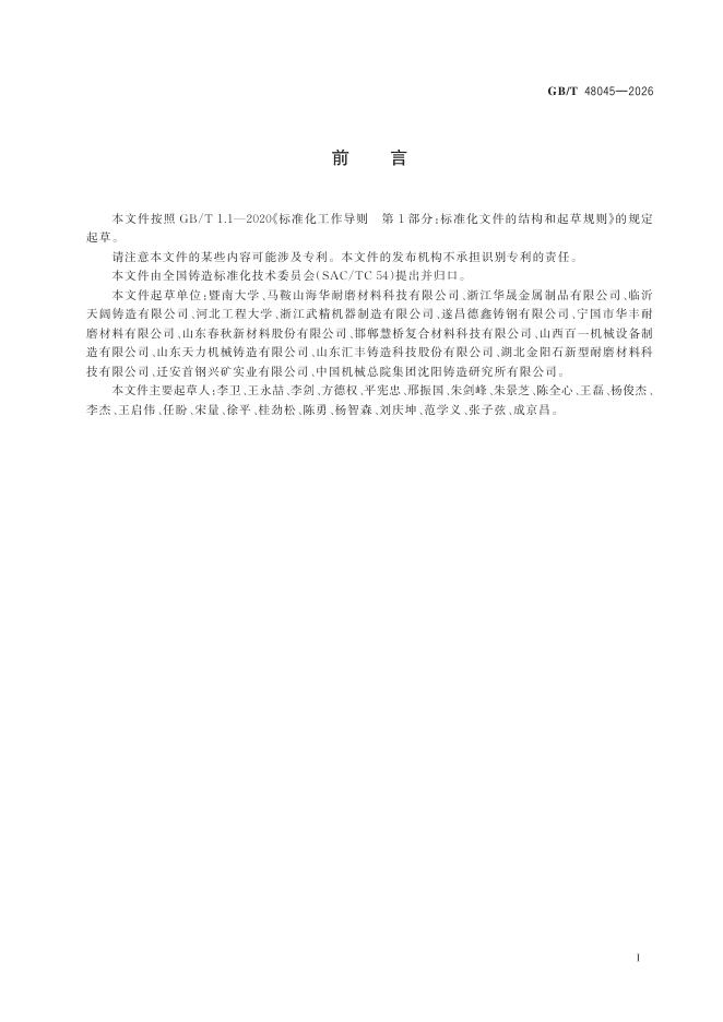 GB/T 48045-2026 Chinese PDF preview page 3