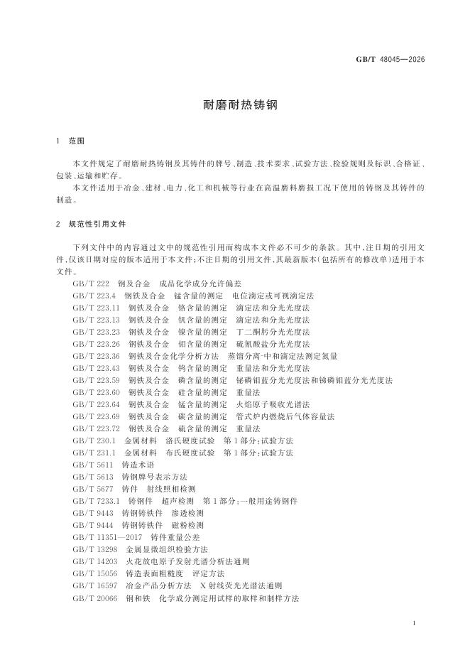 GB/T 48045-2026 Chinese PDF preview page 5