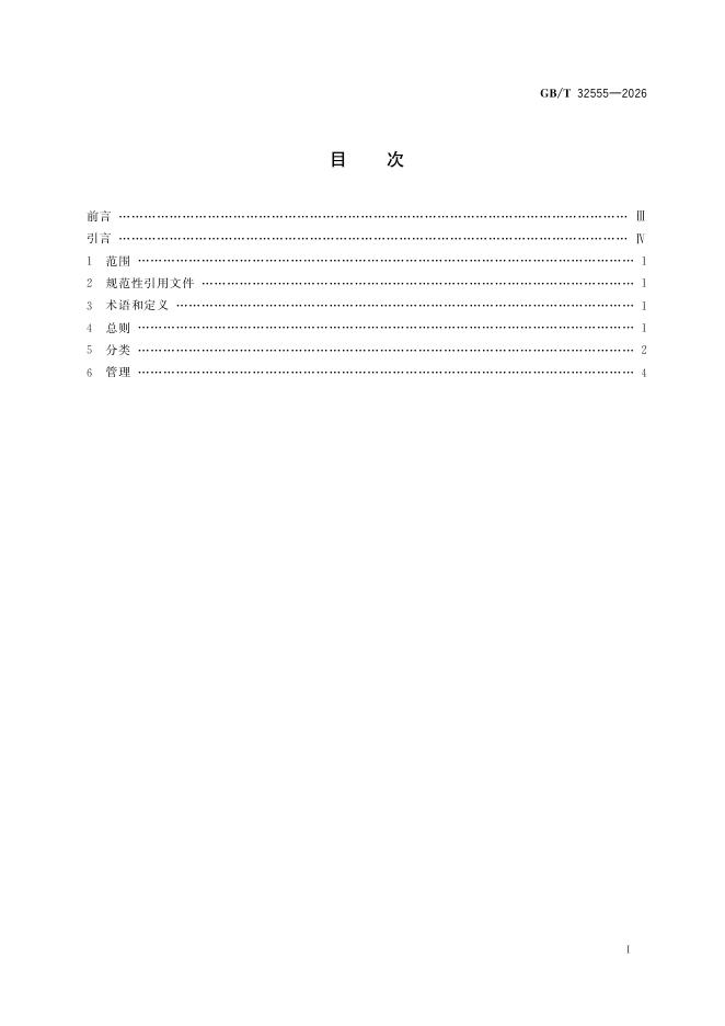 GB/T 32555-2026 Chinese PDF preview page 3