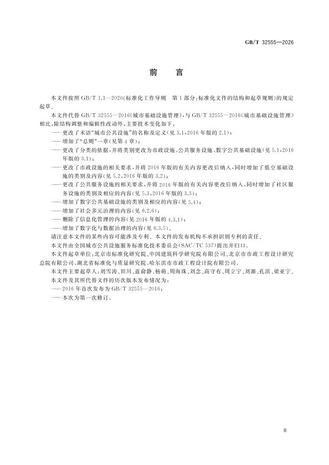 GB/T 32555-2026 Chinese PDF preview page 5