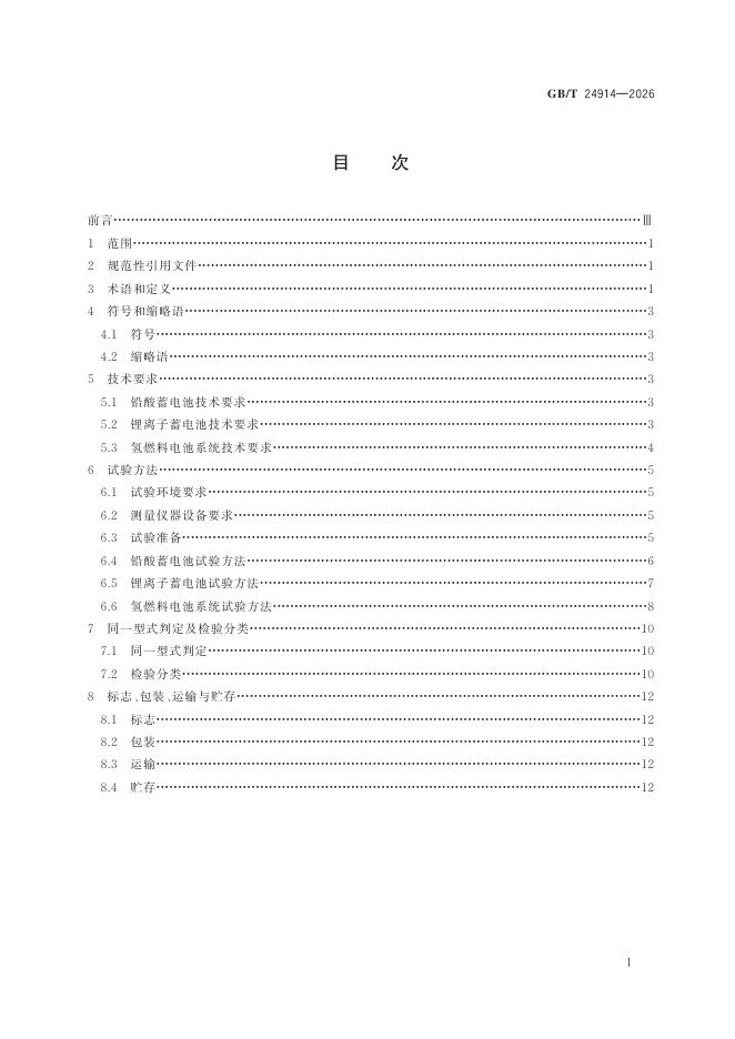 GB/T 24914-2026 Chinese PDF preview page 3