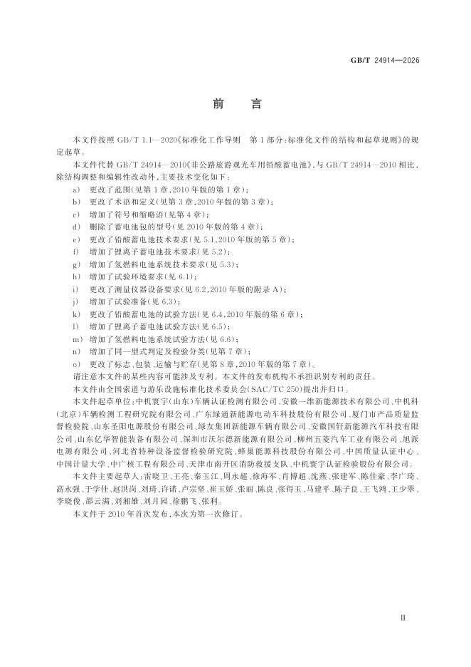 GB/T 24914-2026 Chinese PDF preview page 5