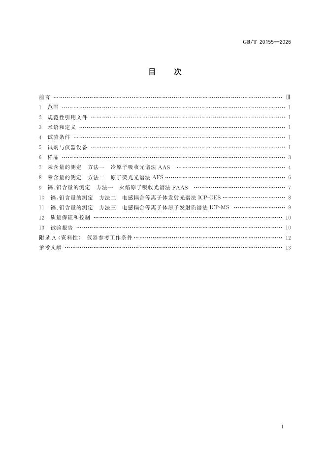 GB/T 20155-2026 Chinese PDF preview page 3