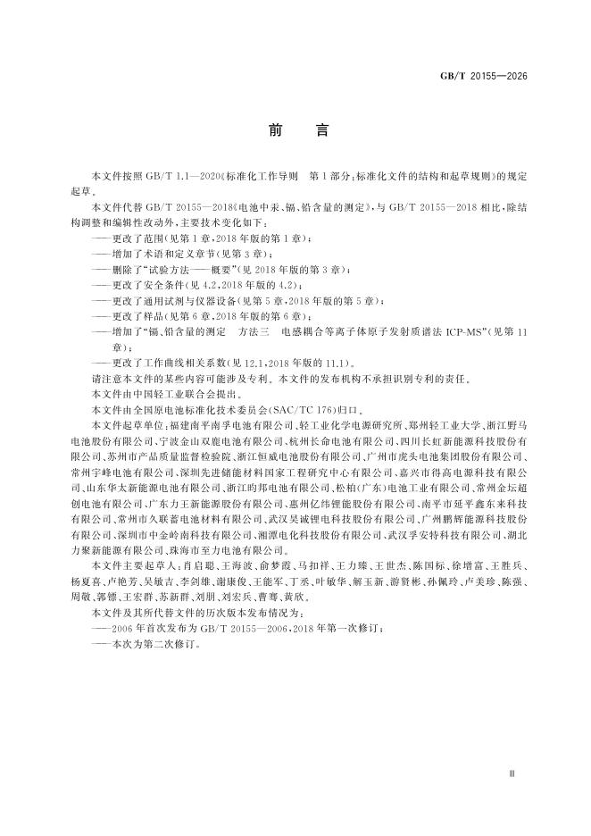 GB/T 20155-2026 Chinese PDF preview page 5