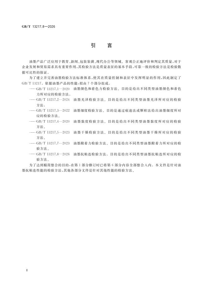 GB/T 13217.8-2026 Chinese PDF preview page 4