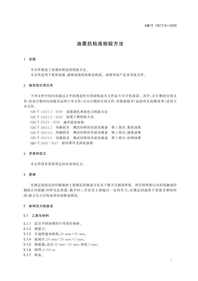 GB/T 13217.8-2026 Chinese PDF preview page 5