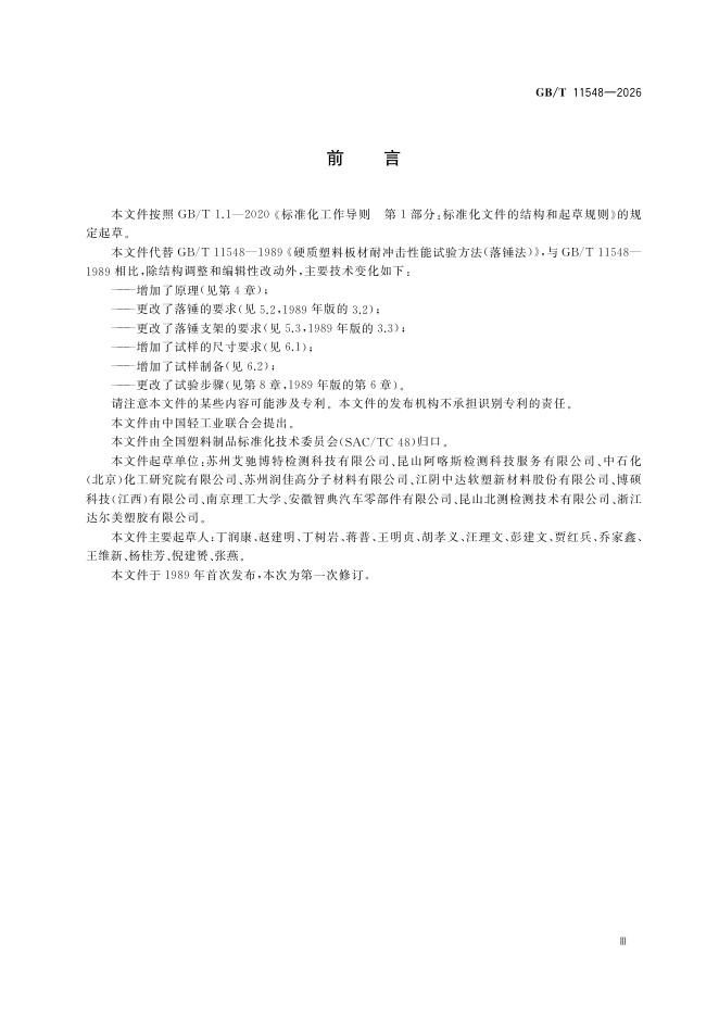 GB/T 11548-2026 Chinese PDF preview page 5